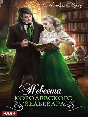 cover image of Невеста королевского зельевара